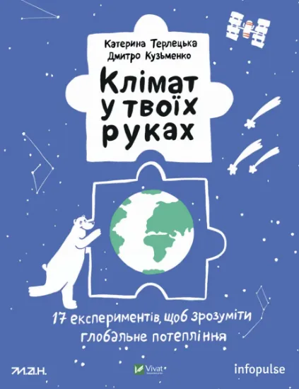 Изображение Клімат у твоїх руках | Катерина Терлецька, Дмитро Кузьменко