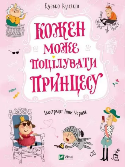 Изображение Кожен може поцілувати принцесу | Дмитро Кузьменко (Кузько Кузякін)