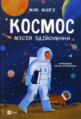  Зображення Космос: місія здійсненна 