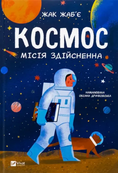 Изображение Космос: місія здійсненна | Жак Жаб'є