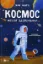 Изображение Космос: місія здійсненна