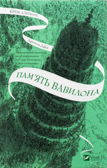 Изображение Крізь дзеркала 3. Пам'ять Вавилона | Крістель Дабос