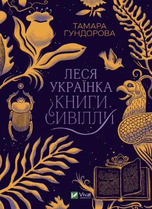  Зображення Леся Українка. Книги Сивілли 