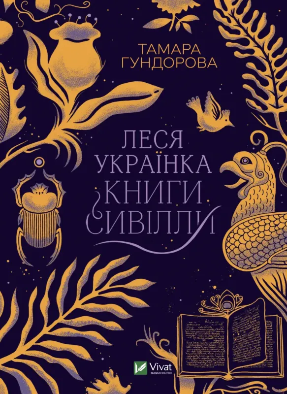 Изображение Леся Українка. Книги Сивілли