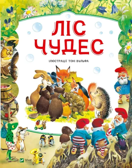Изображение Ліс чудес | Пітер Холейнон