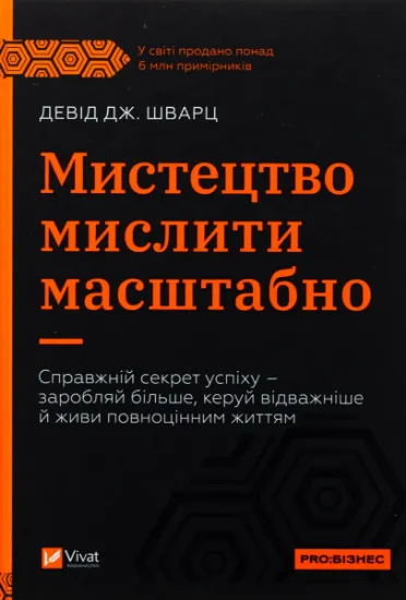 Изображение Мистецтво мислити масштабно | Девiд Дж. Шварц