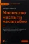 Изображение Мистецтво мислити масштабно