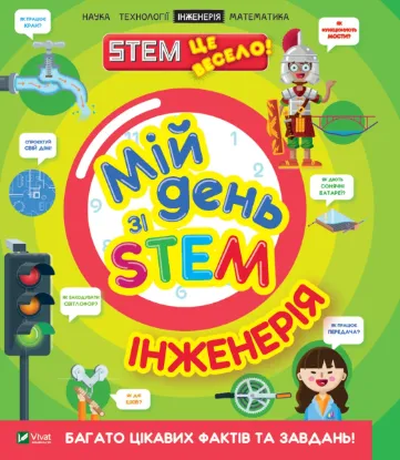  Зображення Мій день зі STEM. Інженерія 