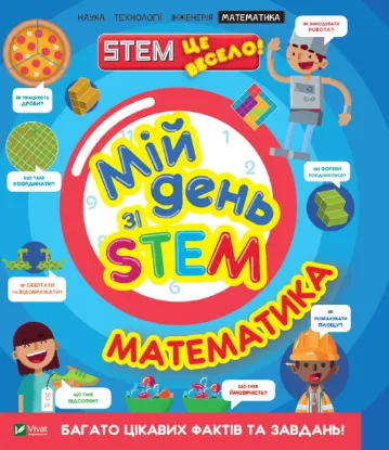  Зображення Мій день зі STEM. Математика 