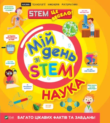  Зображення Мій день зі STEM. Наука 