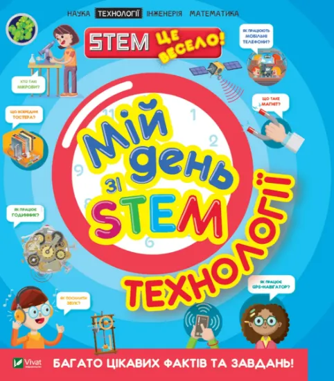 Изображение Мій день зі STEM. Технології | Нeнсi Дiкманн