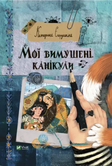 Изображение Мої вимушені канікули | Катерина Єгорушкіна