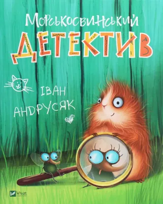  Зображення Морськосвинський детектив 
