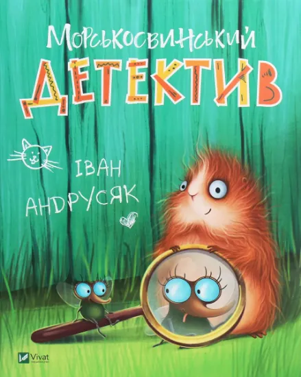 Изображение Морськосвинський детектив | Iван Андрусяк