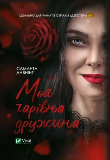 Изображение Моя чарівна дружина | Саманта Даунінг