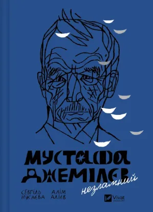  Зображення Мустафа Джемілєв. Незламний 