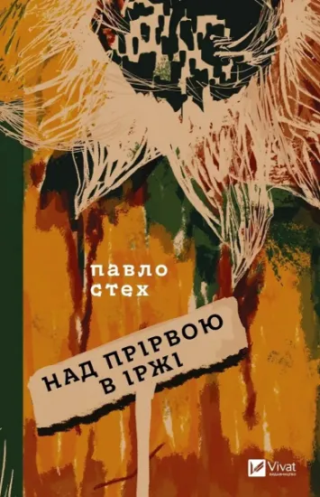 Изображение Над прірвою в іржі | Павло Стех