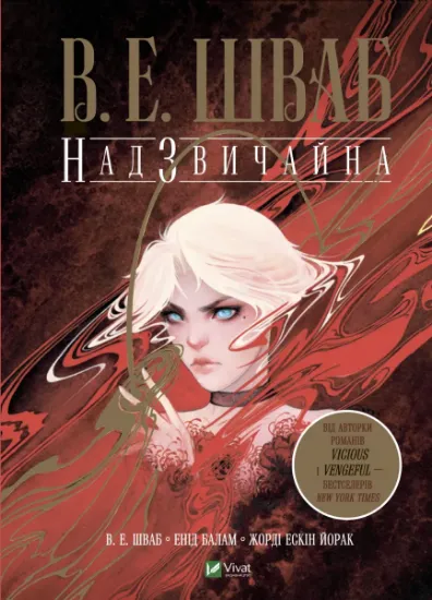Изображение Надзвичайна | Вікторія Шваб