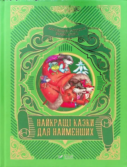 Изображение Найкращі казки для найменших