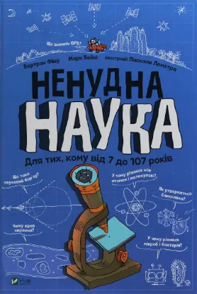  Зображення Ненудна наука 