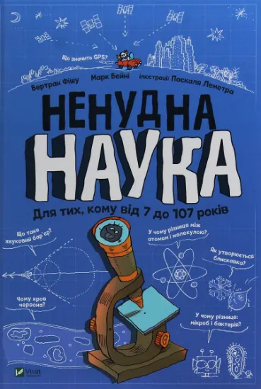 Изображение Ненудна наука | Бертран Фішу