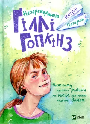  Зображення Неперевершена Ґіллі Гопкінз 