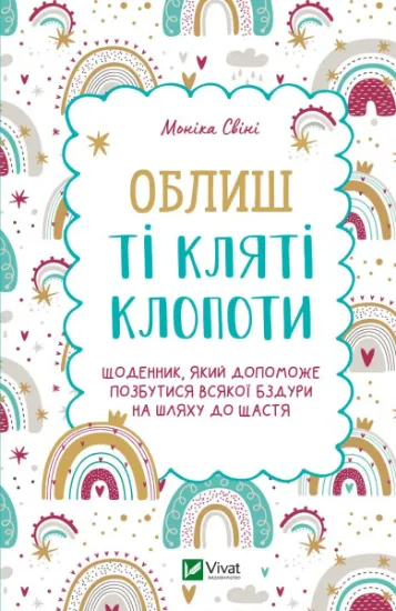 Изображение Облиш ті кляті клопоти. Щоденник, який допоможе  позбутися всякої бздури на шляху до щастя | Моніка Свіні