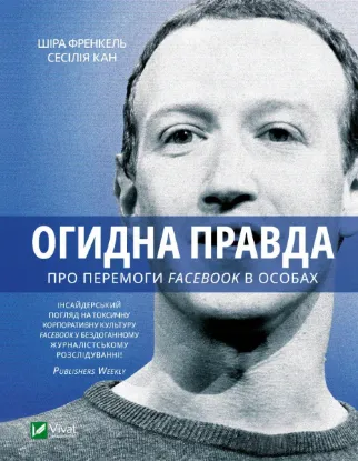  Зображення Огидна правда. Facebook. За лаштунками боротьби за першість 