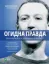 Изображение Огидна правда. Facebook. За лаштунками боротьби за першість