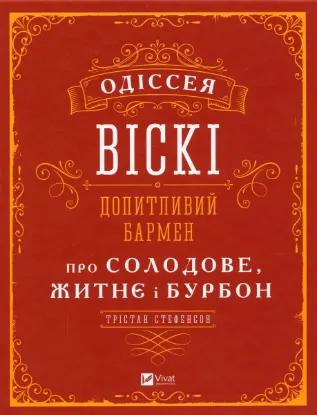  Зображення Одіссея віскі. Допитливий бармен про солодове, житнє і бурбон 