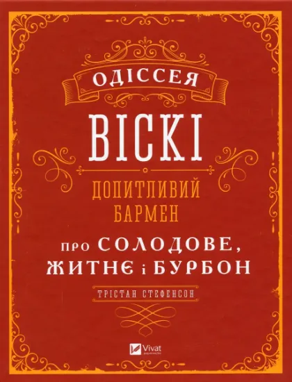 Изображение Одіссея віскі. Допитливий бармен про солодове, житнє і бурбон | Трістан Стівенсон