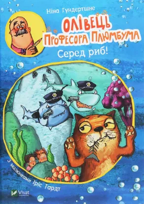  Зображення Олівець професора Плюмбума. Серед риб! 