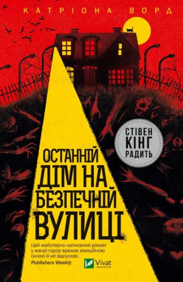Изображение Останній дім на безпечній вулиці | Катріона Ворд