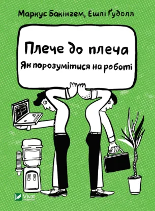  Зображення Плече до плеча. Як порозумітися на роботі 