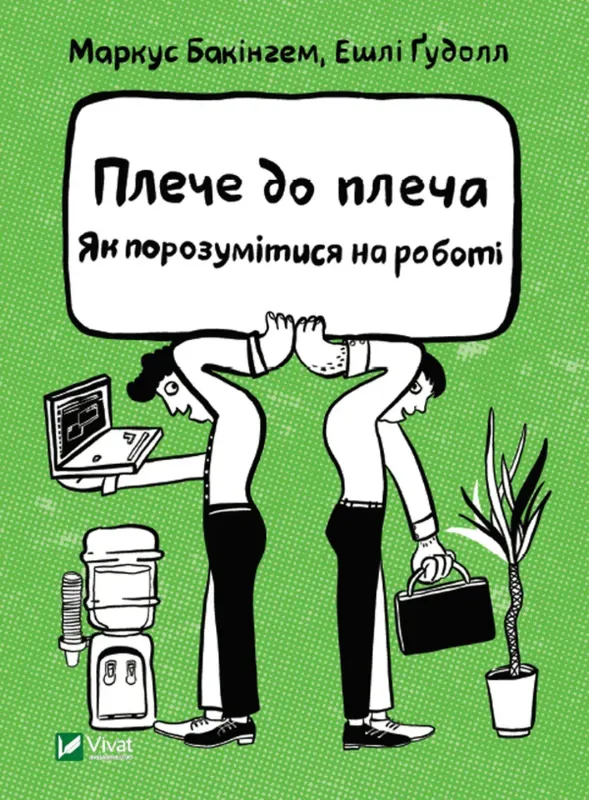 Изображение Плече до плеча. Як порозумітися на роботі