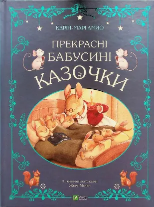  Зображення Прекрасні бабусині казочки 