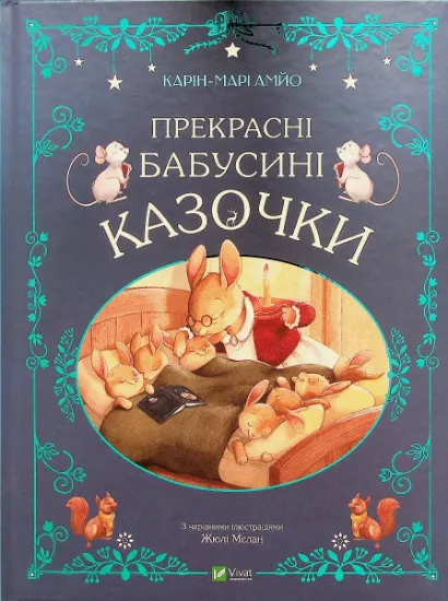 Изображение Прекрасні бабусині казочки | Карін-Марі Амйо