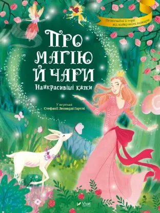  Зображення Про магію й чари. Найкрасивіші казки 
