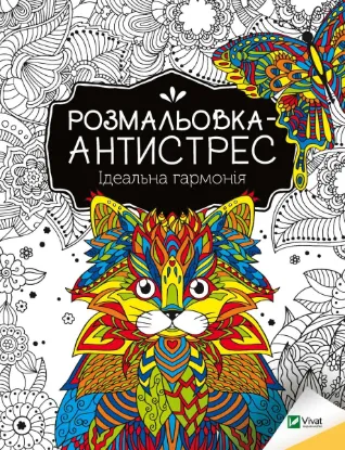  Зображення Розмальовка-антистрес. Ідеальна гармонія 