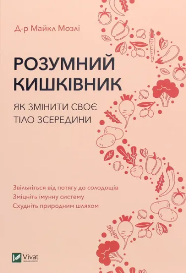 Изображение Розумний кишківник. Як змінити своє тіло зсередини | Майкл Мозлі