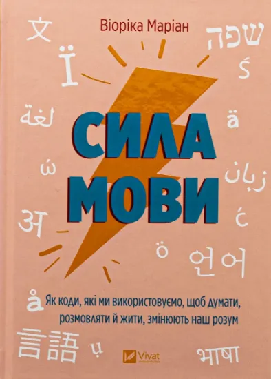 Изображение Сила мови. Як коди, які ми використовуємо, щоб думати, розмовляти й жити, змінюють наш розум | Віоріка Маріан