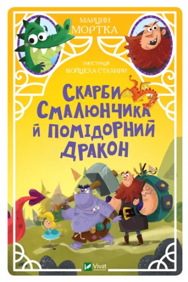 Изображение Скарби Смалюнчика й помідорний дракон | Марцин Мортка