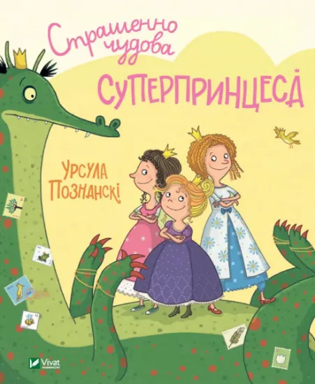 Изображение Страшенно чудова суперпринцеса | Урсула Познанські