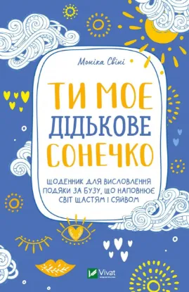  Зображення Ти моє дідькове сонечко. Щоденник для висловлення  подяки за бузу, що наповнює світ щастям і сяйвом 