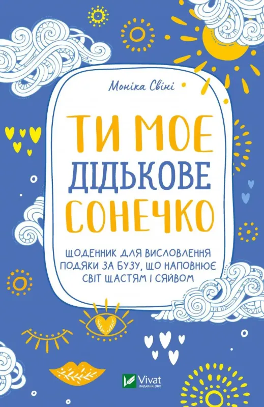 Изображение Ти моє дідькове сонечко. Щоденник для висловлення  подяки за бузу, що наповнює світ щастям і сяйвом