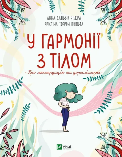 Изображение У гармонії з тілом. Про менструацію та дорослішання | Анна Сальвія Рібера, Крістіна Торрон Віяльта