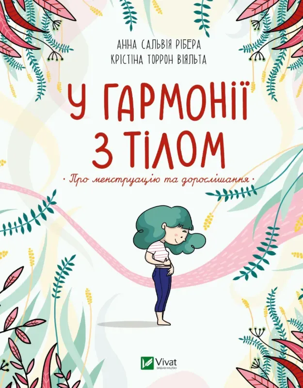 Зображення У гармонії з тілом. Про менструацію та дорослішання