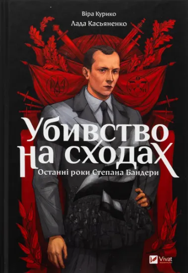 Изображение Убивство на сходах. Останні роки Степана Бандери | Віра Курико