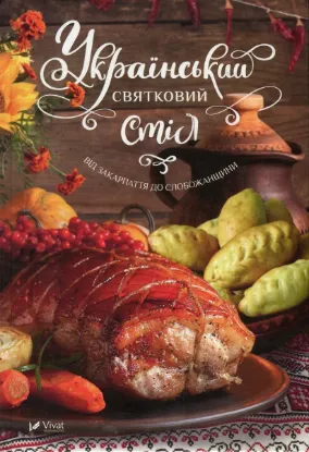  Зображення Український святковий стіл. Від Закарпаття до Слобожанщини 