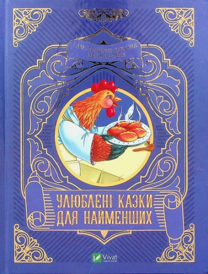 Изображение Улюблені казки для найменших